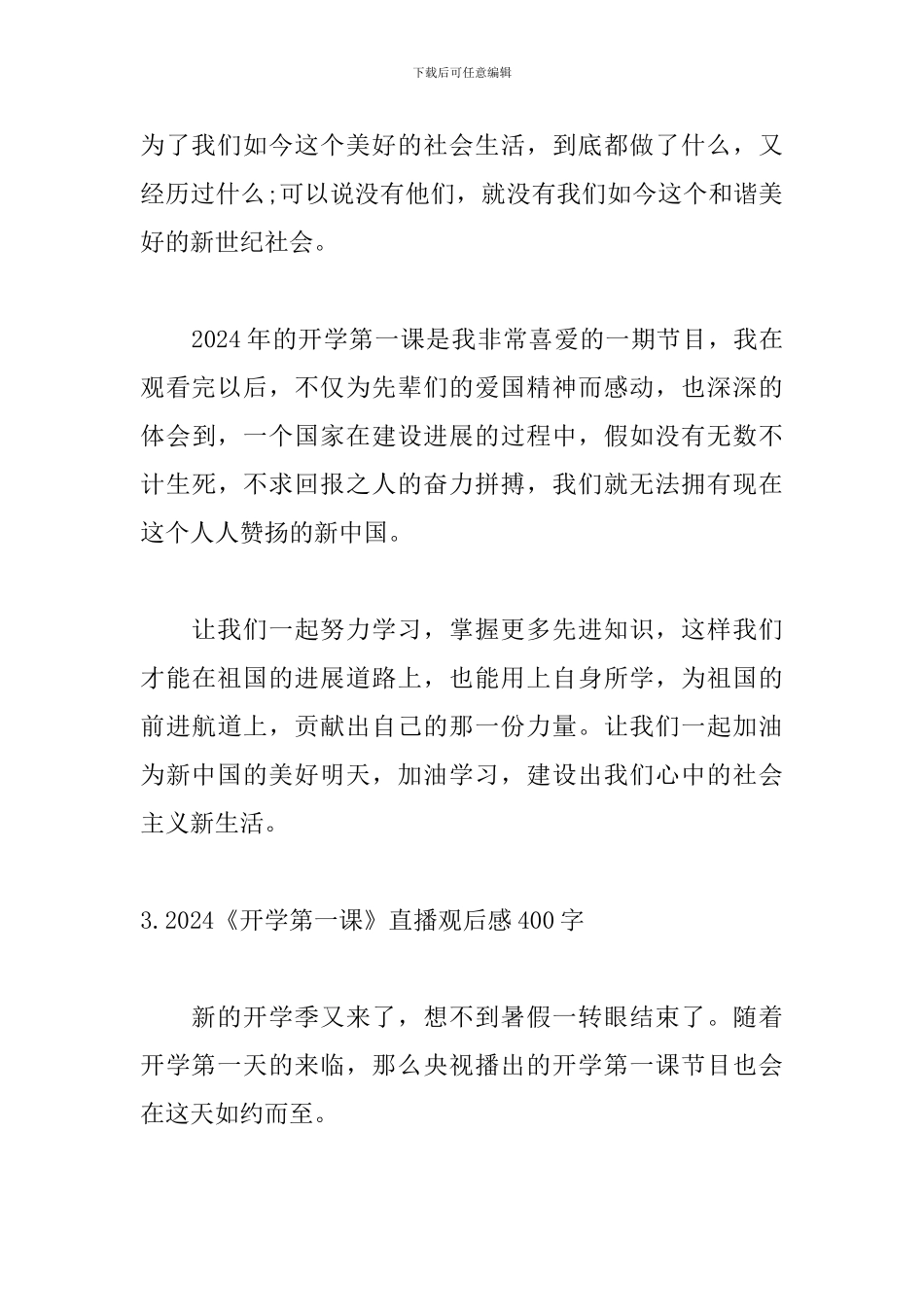 2024《开学第一课》直播观后感400字：理想照亮未来_第3页
