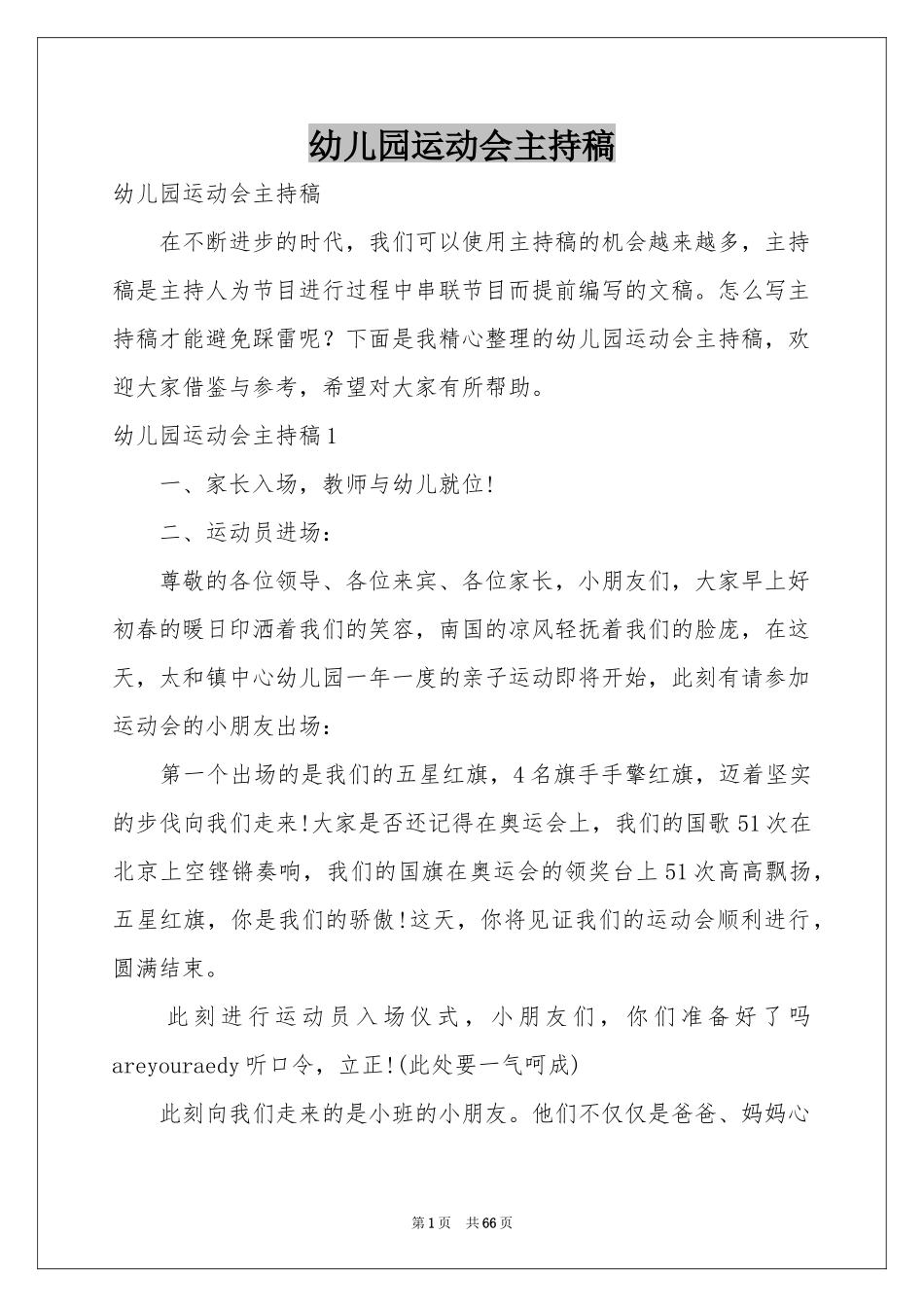 幼儿园运动会主持稿_第1页