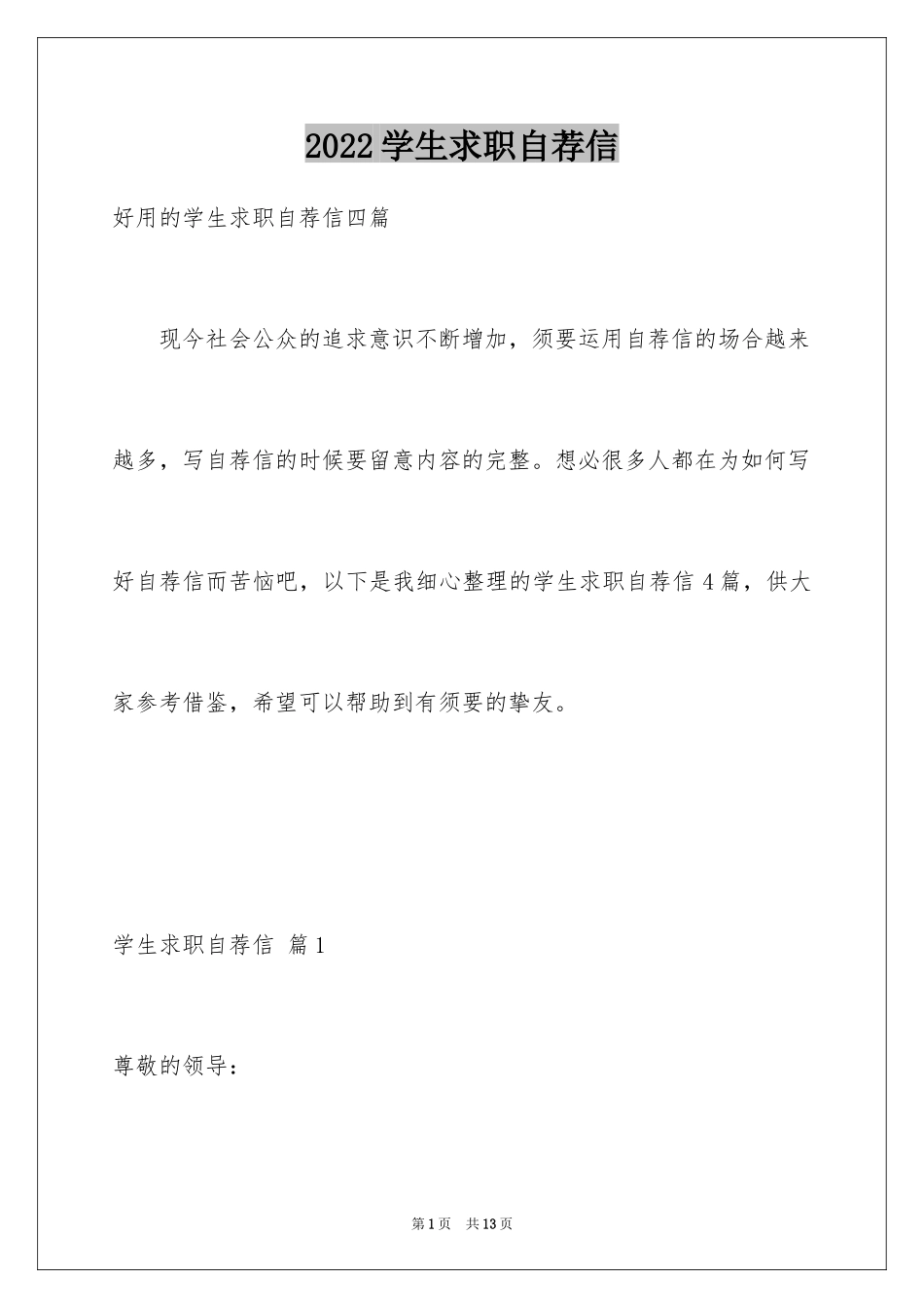 2024学生求职自荐信_98_第1页