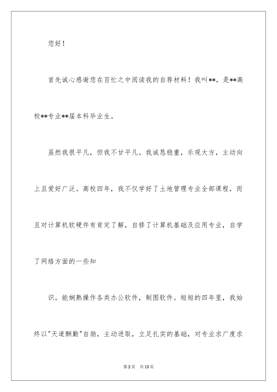 2024学生求职自荐信_98_第2页