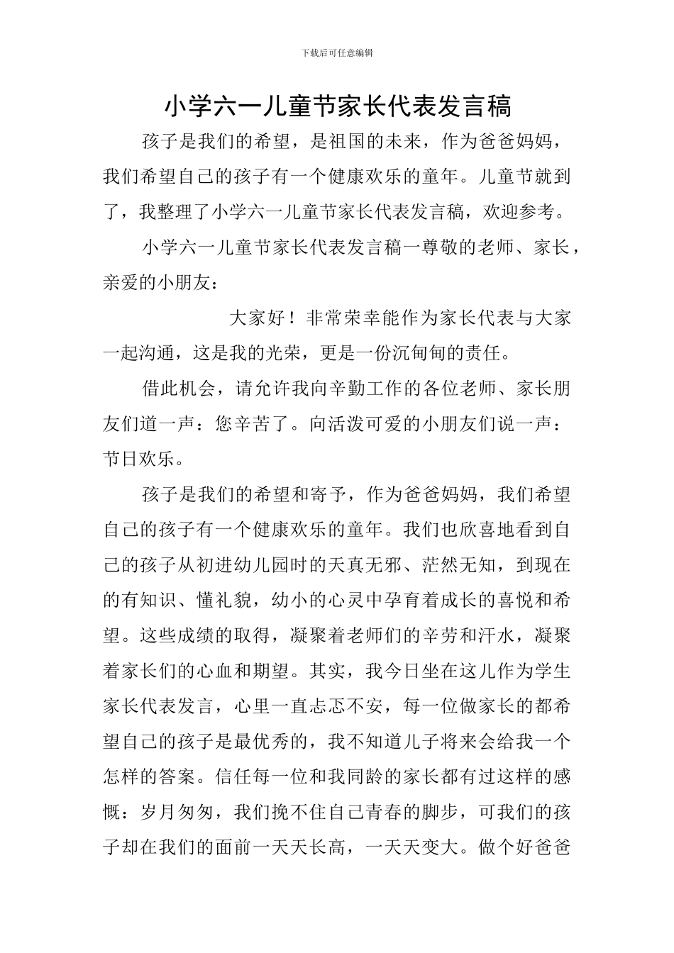 小学六一儿童节家长代表发言稿_第1页