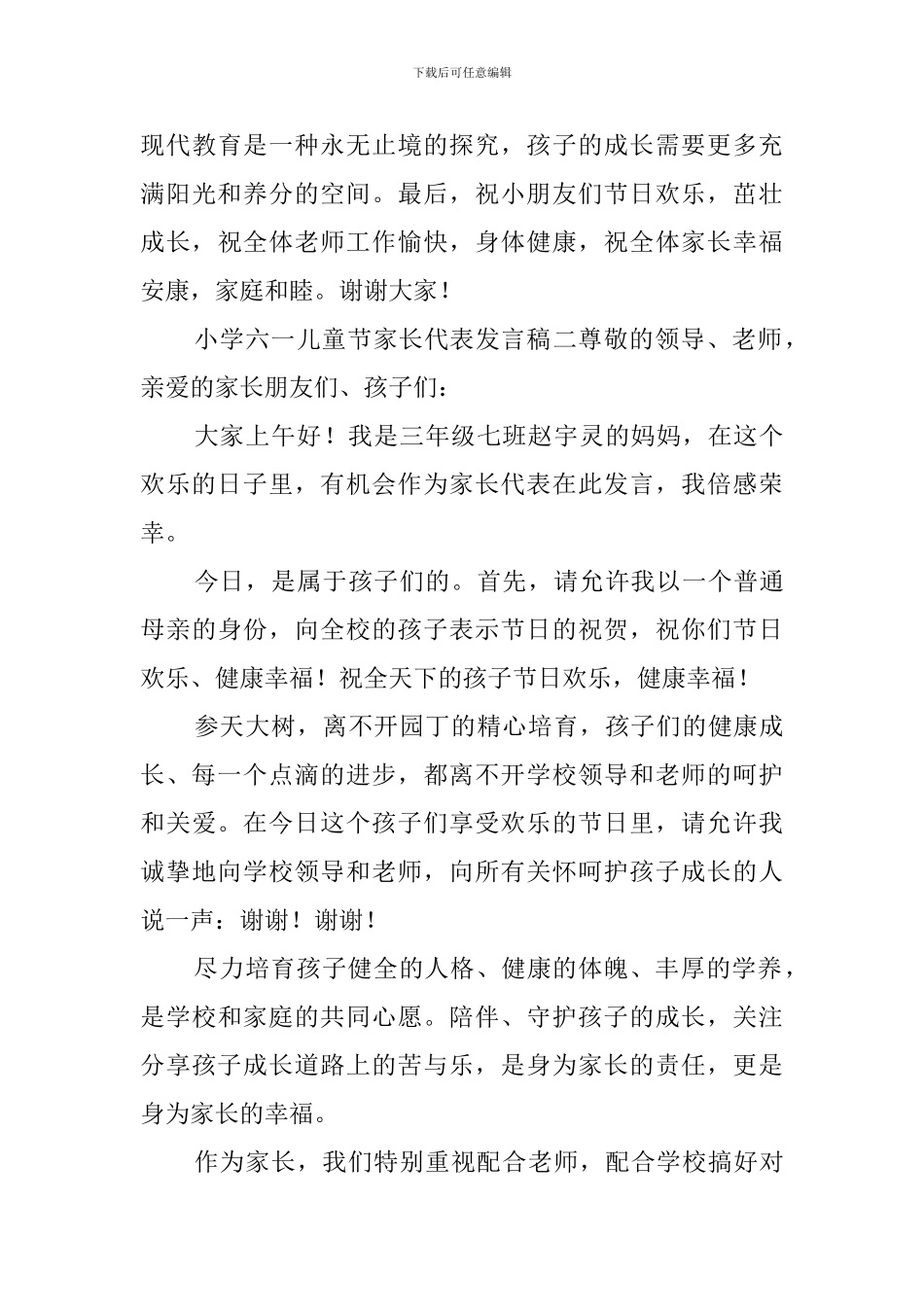 小学六一儿童节家长代表发言稿_第3页