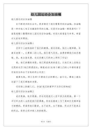 幼儿园运动会加油稿