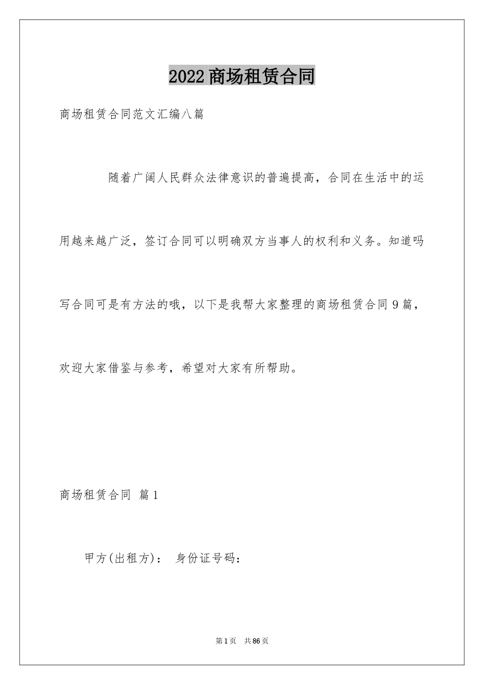 2024商场租赁合同_46_第1页