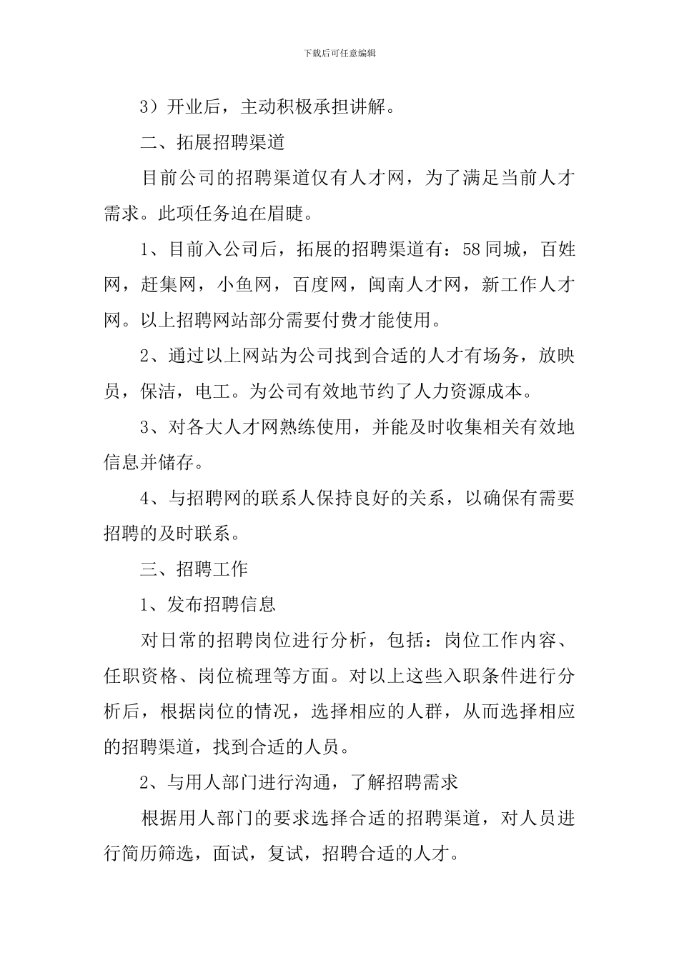 企业人事部门个人试用期满述职报告_第2页