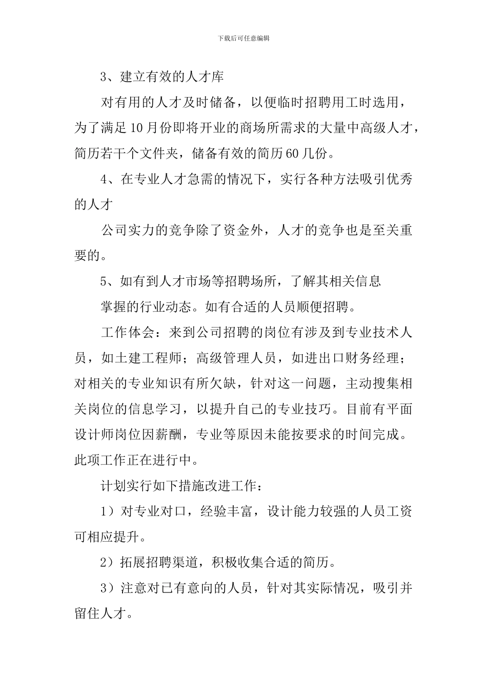 企业人事部门个人试用期满述职报告_第3页
