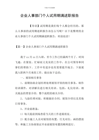 企业人事部门个人试用期满述职报告