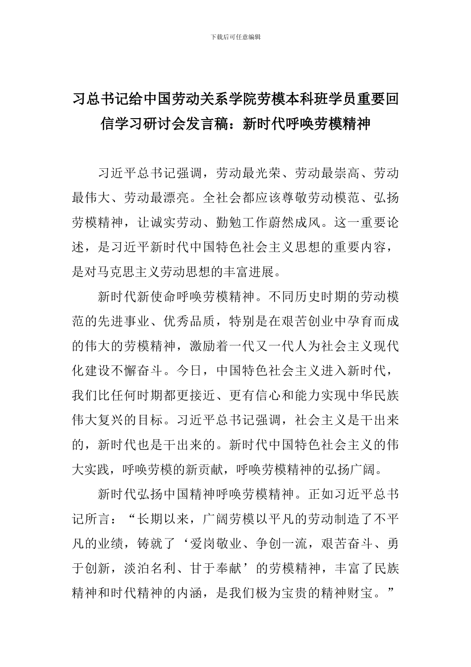 习总书记给中国劳动关系学院劳模本科班学员重要回信学习研讨会发言稿：新时代呼唤劳模精神_第1页