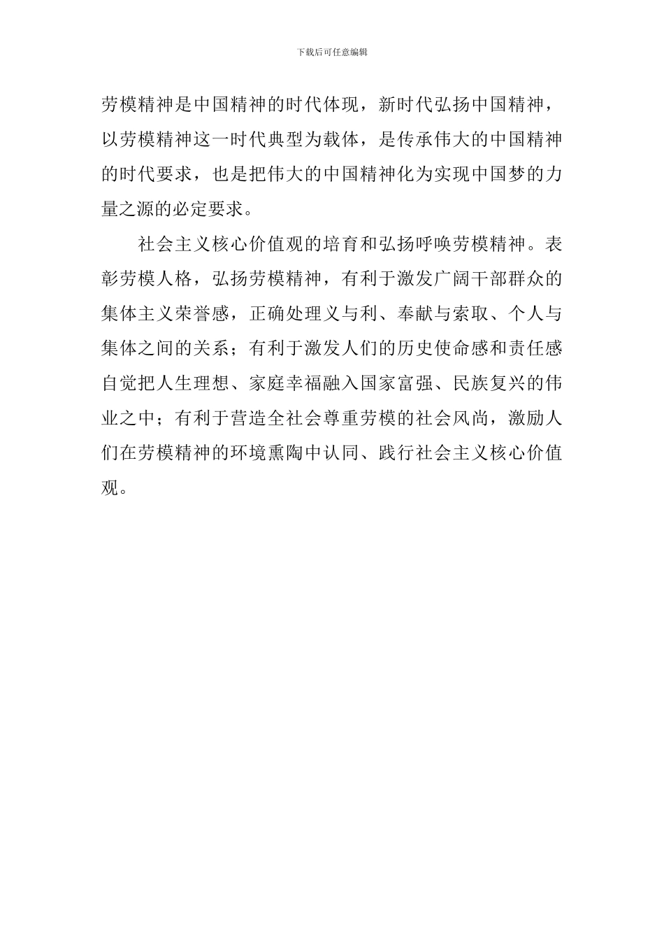 习总书记给中国劳动关系学院劳模本科班学员重要回信学习研讨会发言稿：新时代呼唤劳模精神_第2页