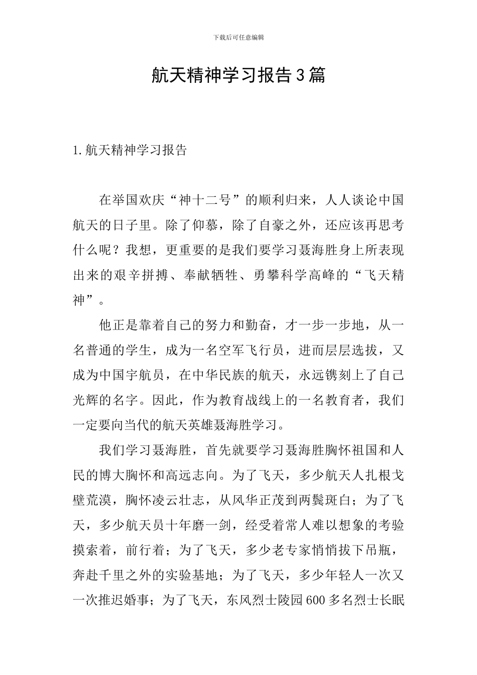 航天精神学习报告3篇_第1页