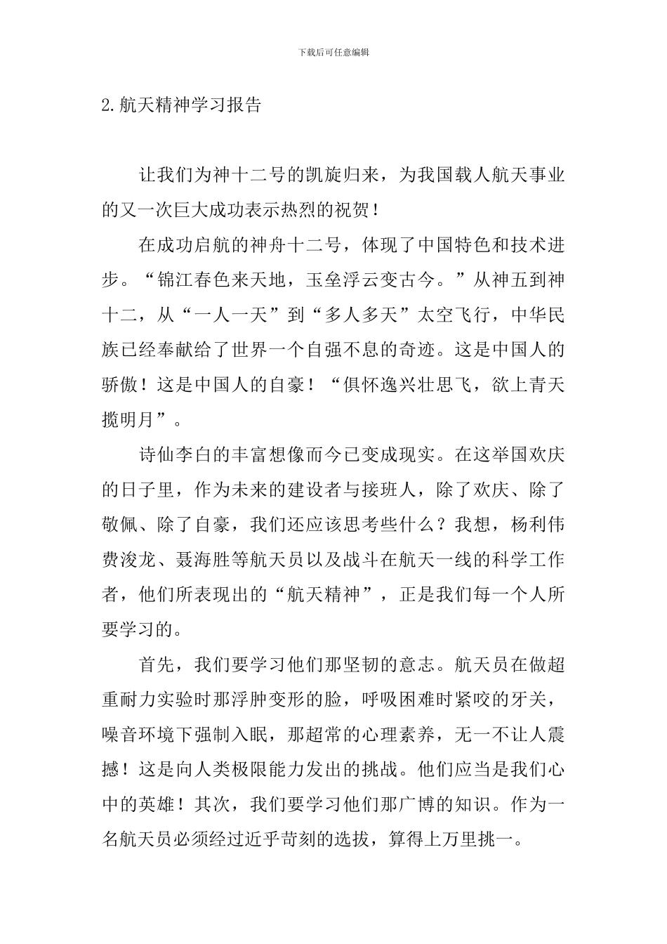 航天精神学习报告3篇_第3页