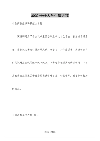 2024十佳大学生演讲稿_107
