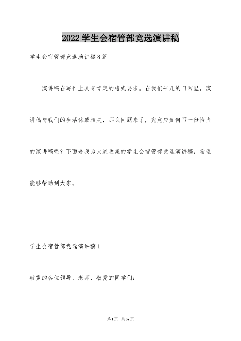 2024学生会宿管部竞选演讲稿_8_第1页