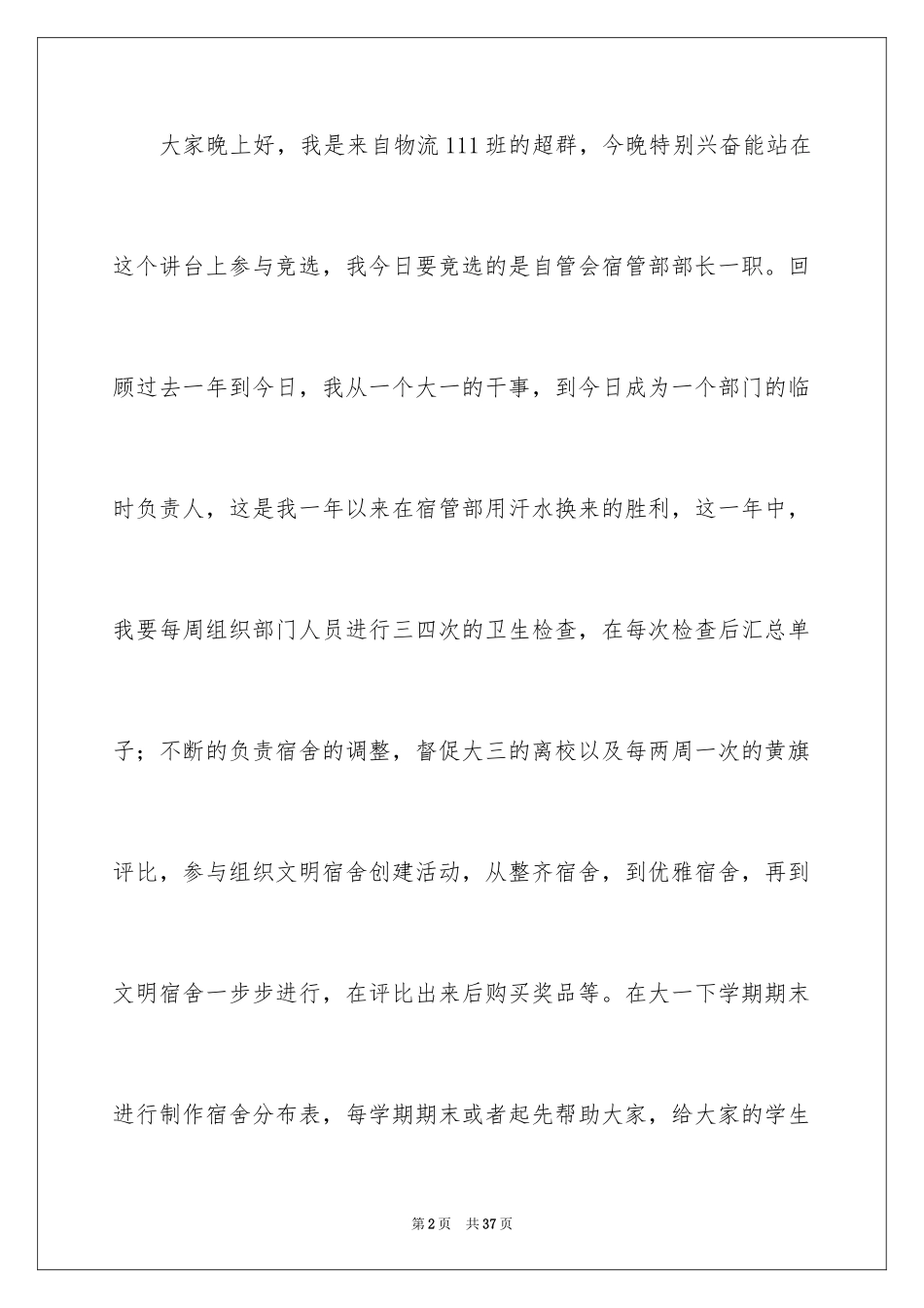 2024学生会宿管部竞选演讲稿_8_第2页