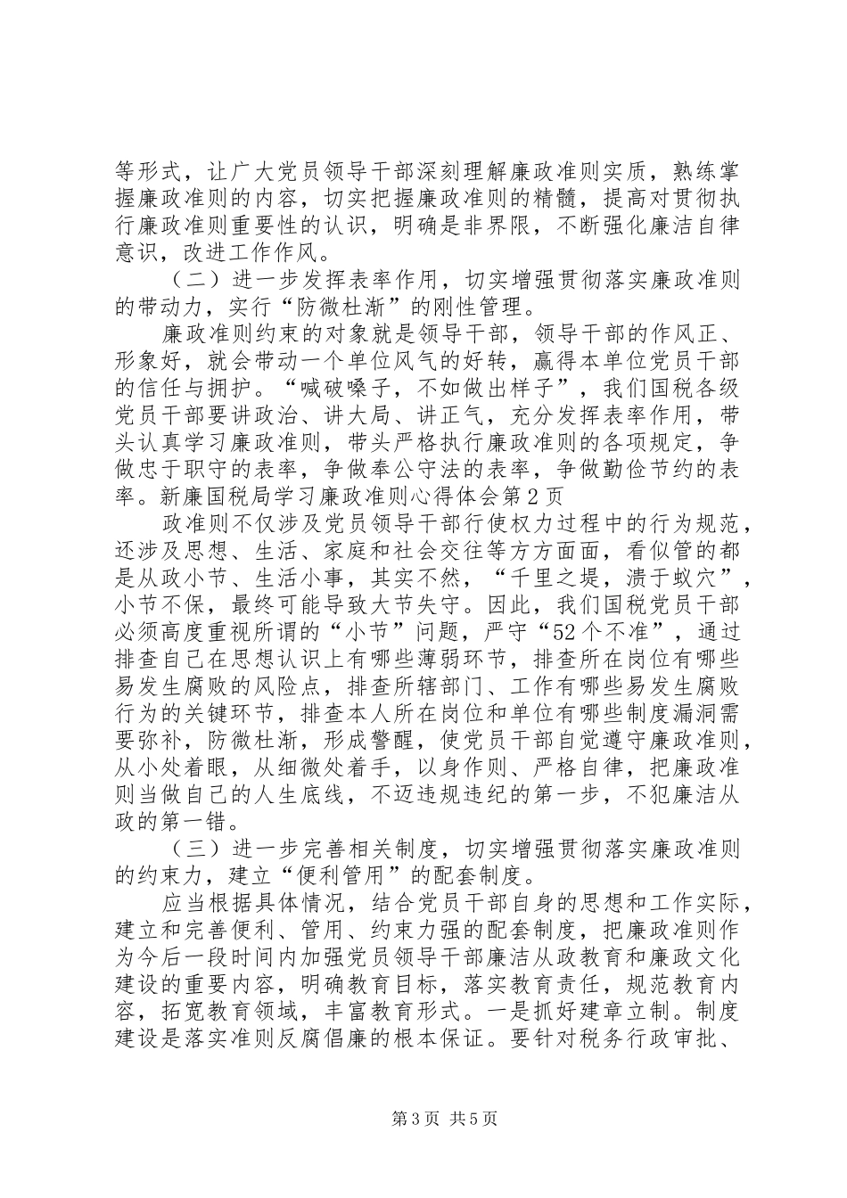 国税局学习廉政准则心得体会_第3页