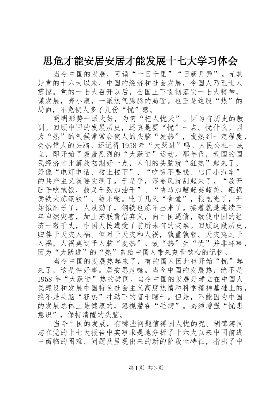 思危才能安居安居才能发展十七大学习体会_第1页