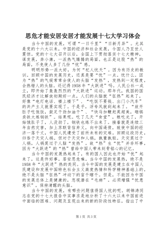 思危才能安居安居才能发展十七大学习体会