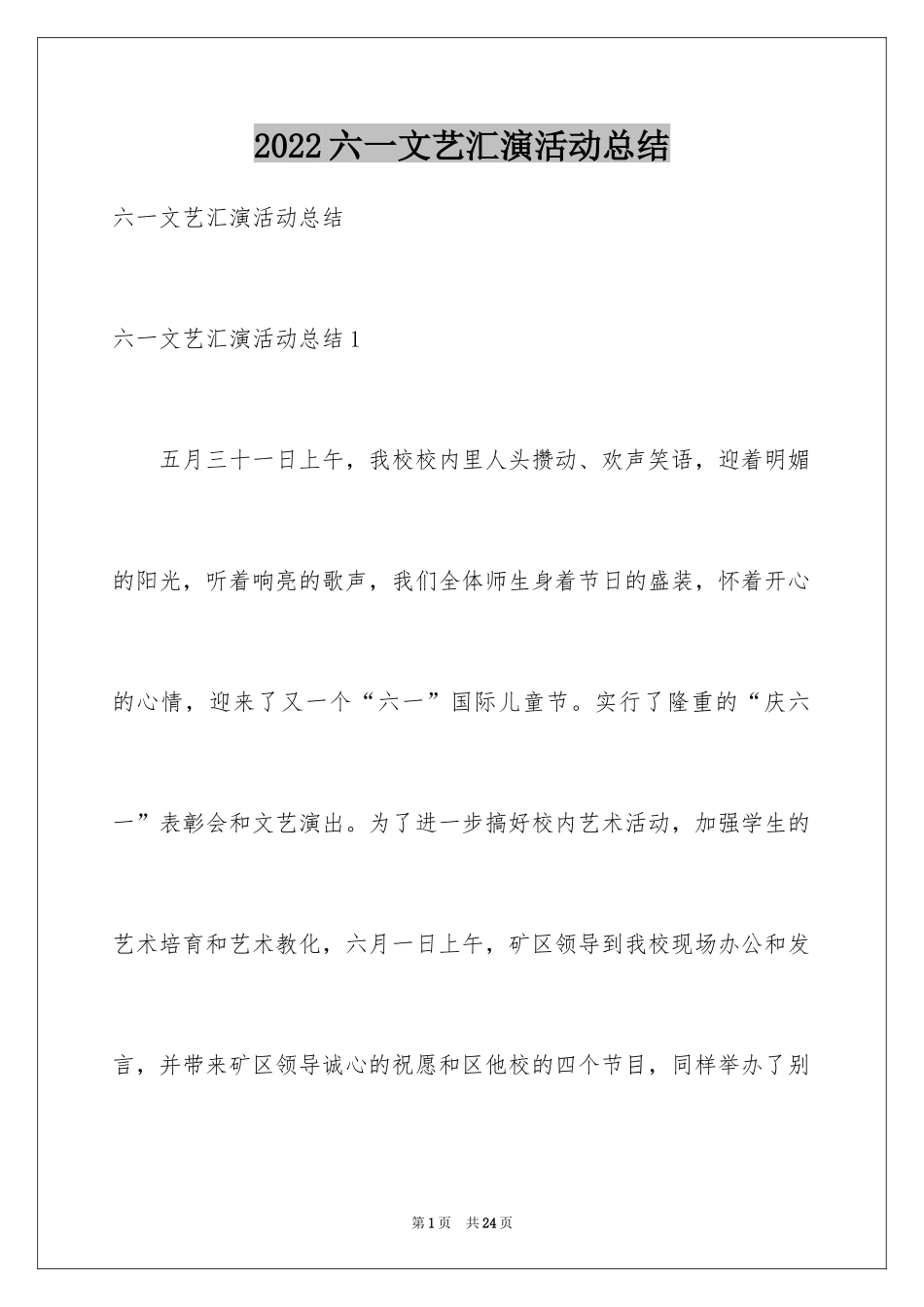 2024六一文艺汇演活动总结_第1页