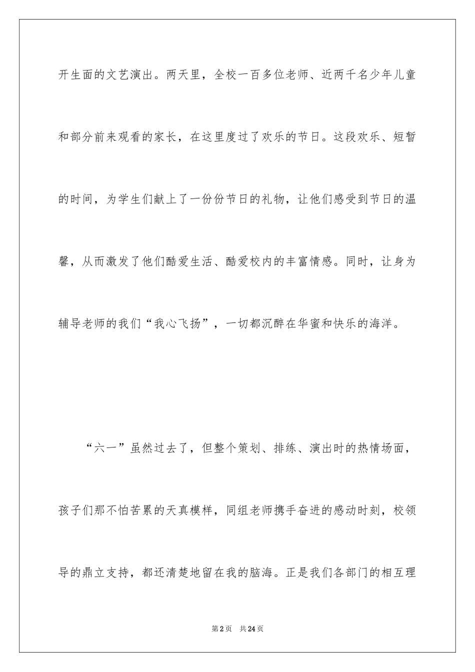 2024六一文艺汇演活动总结_第2页