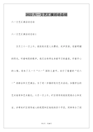 2024六一文艺汇演活动总结