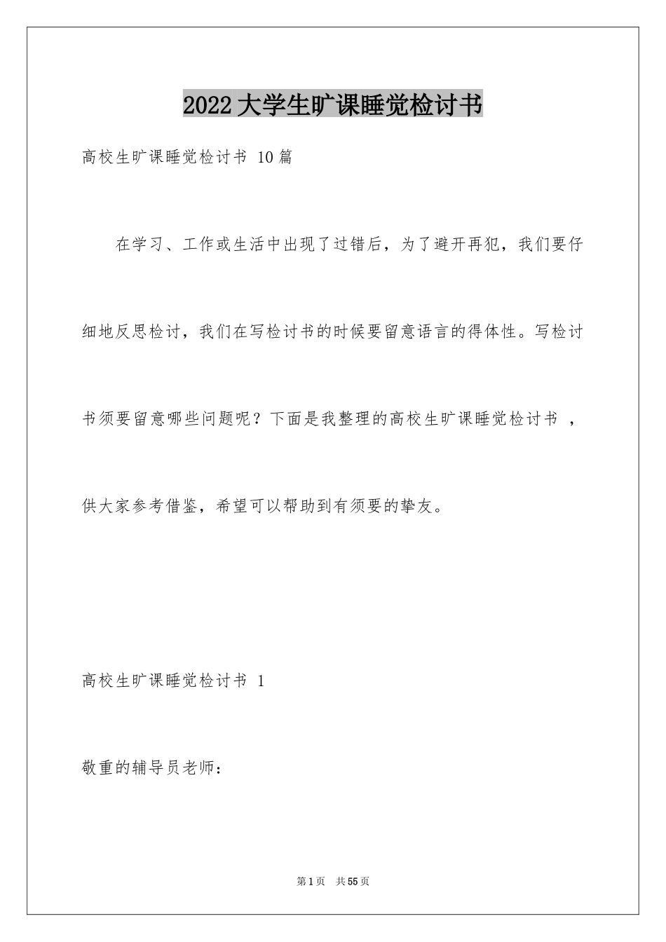 2024大学生旷课睡觉检讨书 _2_第1页