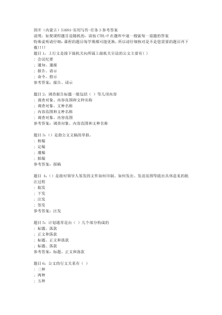 国开(内蒙古)51684-实用写作-任务3参考答案 