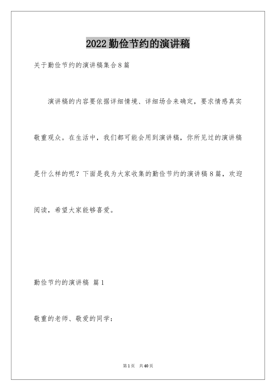 2024勤俭节约的演讲稿_396_第1页