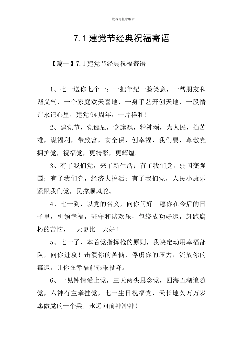 7.1建党节经典祝福寄语_第1页