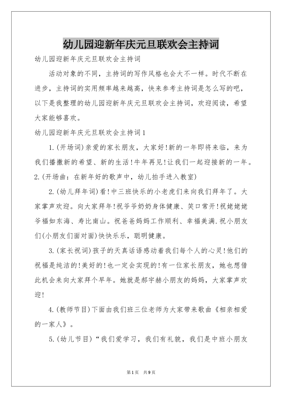 幼儿园迎新年庆元旦联欢会主持词_第1页