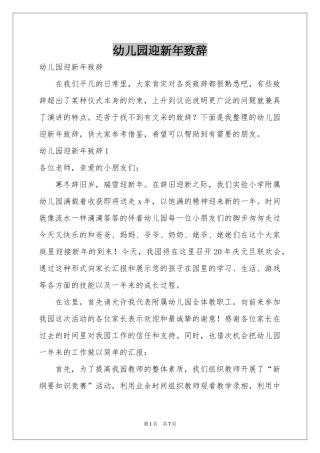 幼儿园迎新年致辞