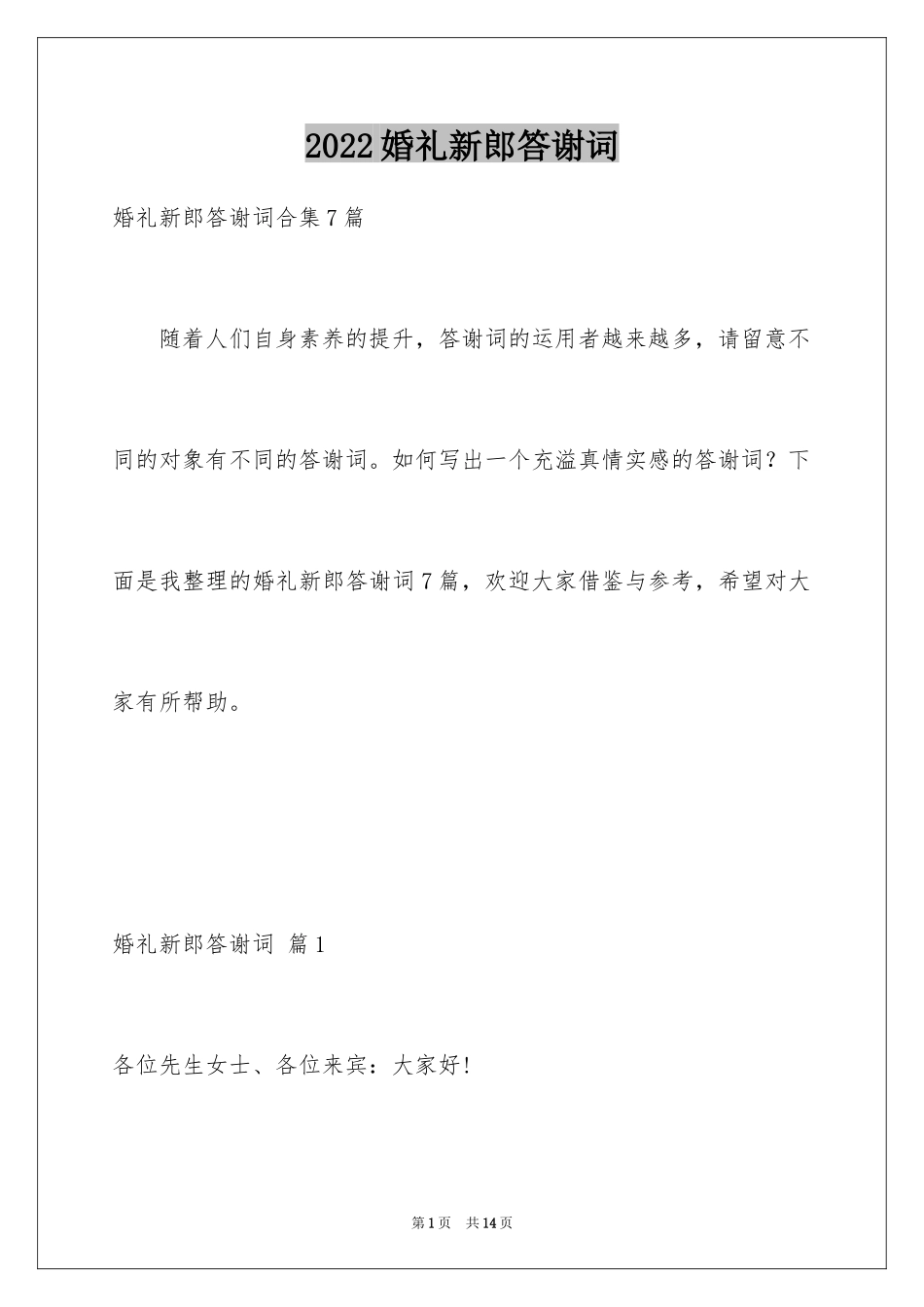 2024婚礼新郎答谢词_59_第1页