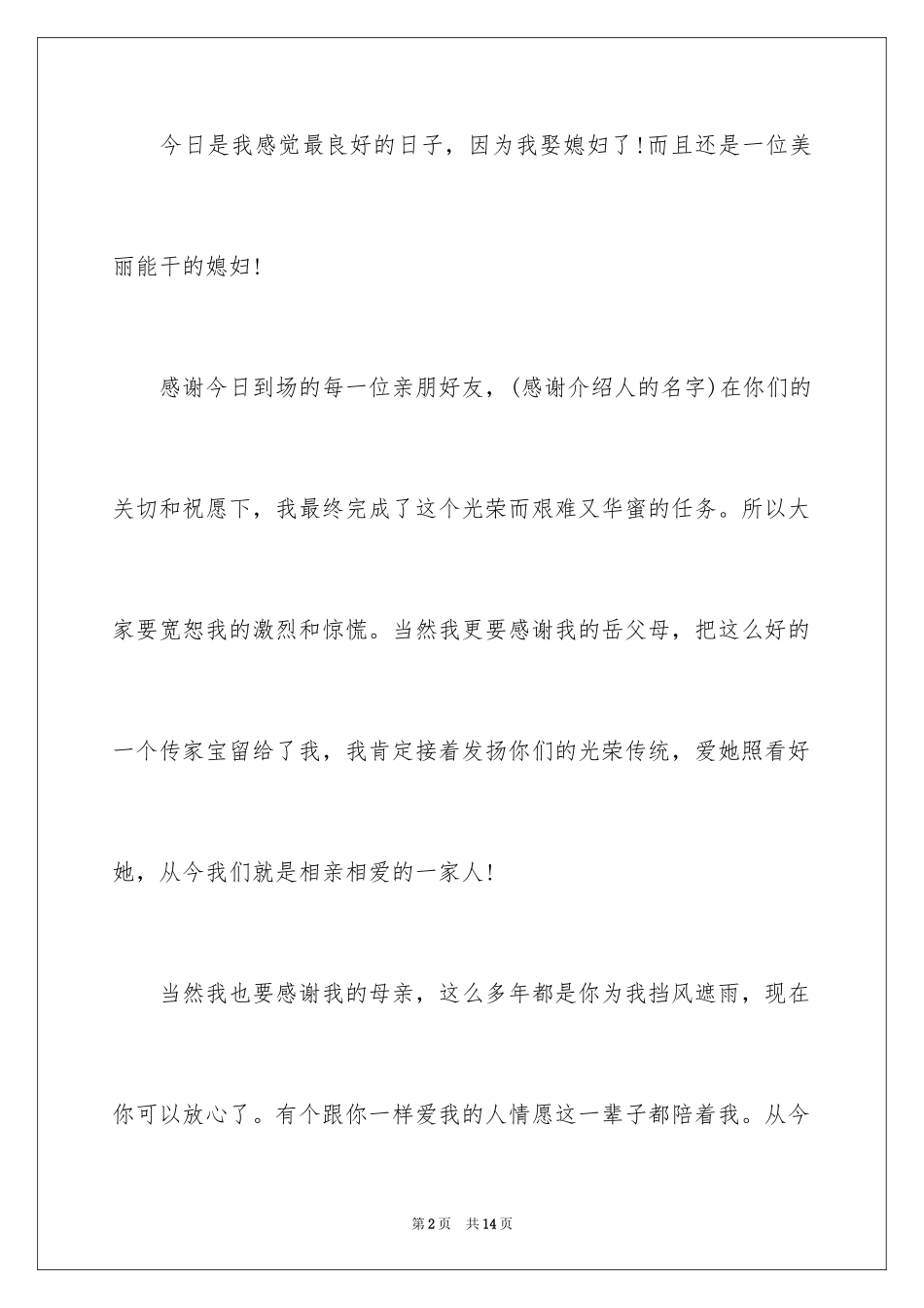 2024婚礼新郎答谢词_59_第2页