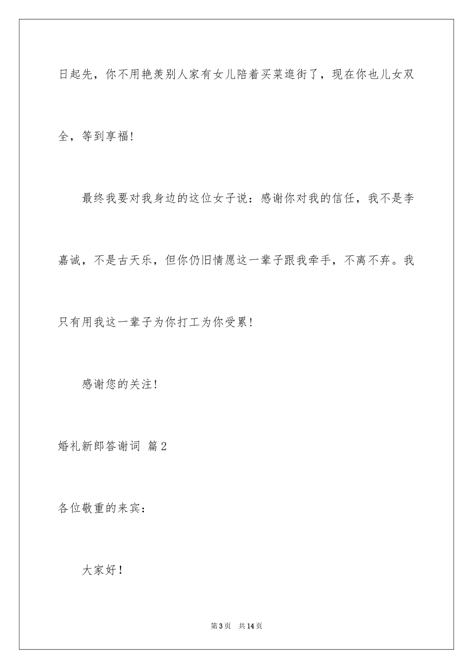 2024婚礼新郎答谢词_59_第3页