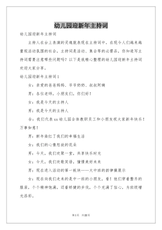 幼儿园迎新年主持词