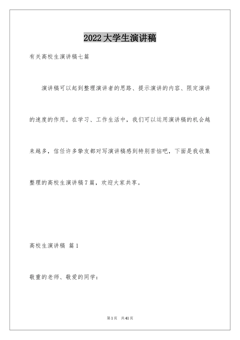 2024大学生演讲稿_1741_第1页