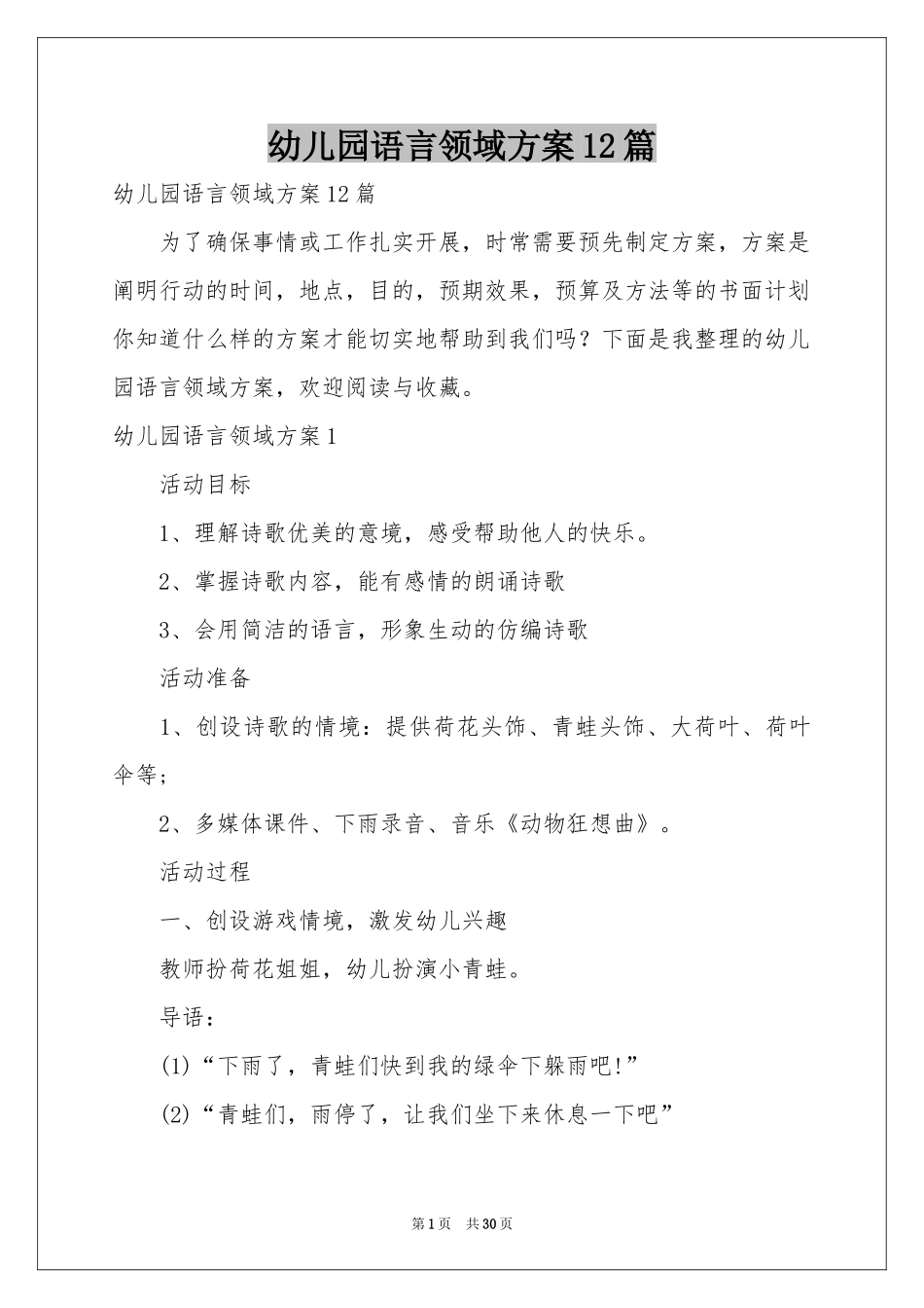 幼儿园语言领域方案12篇_第1页