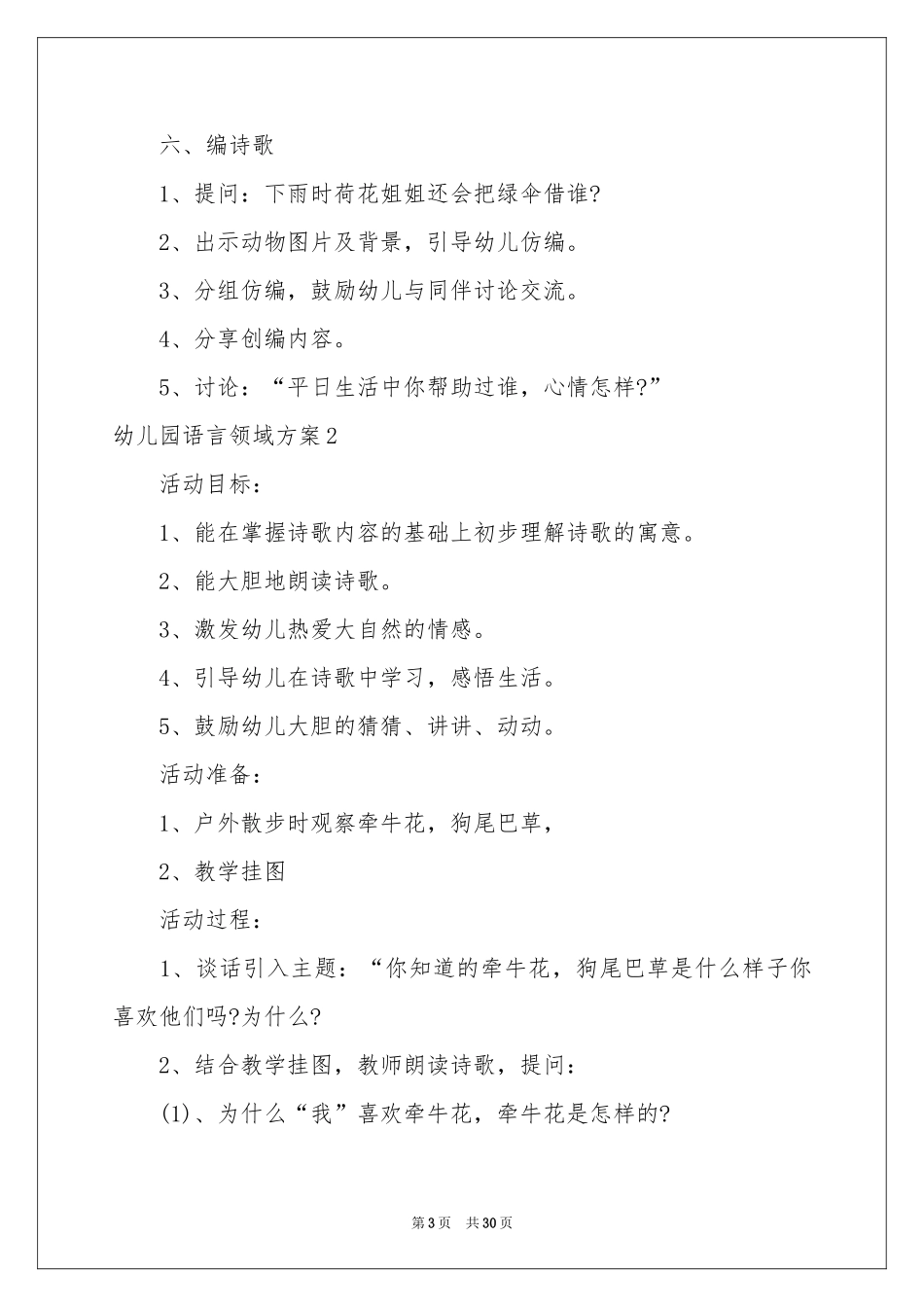 幼儿园语言领域方案12篇_第3页