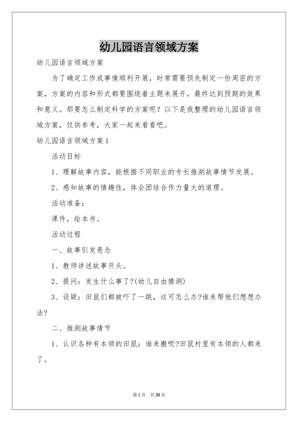 幼儿园语言领域方案_第1页