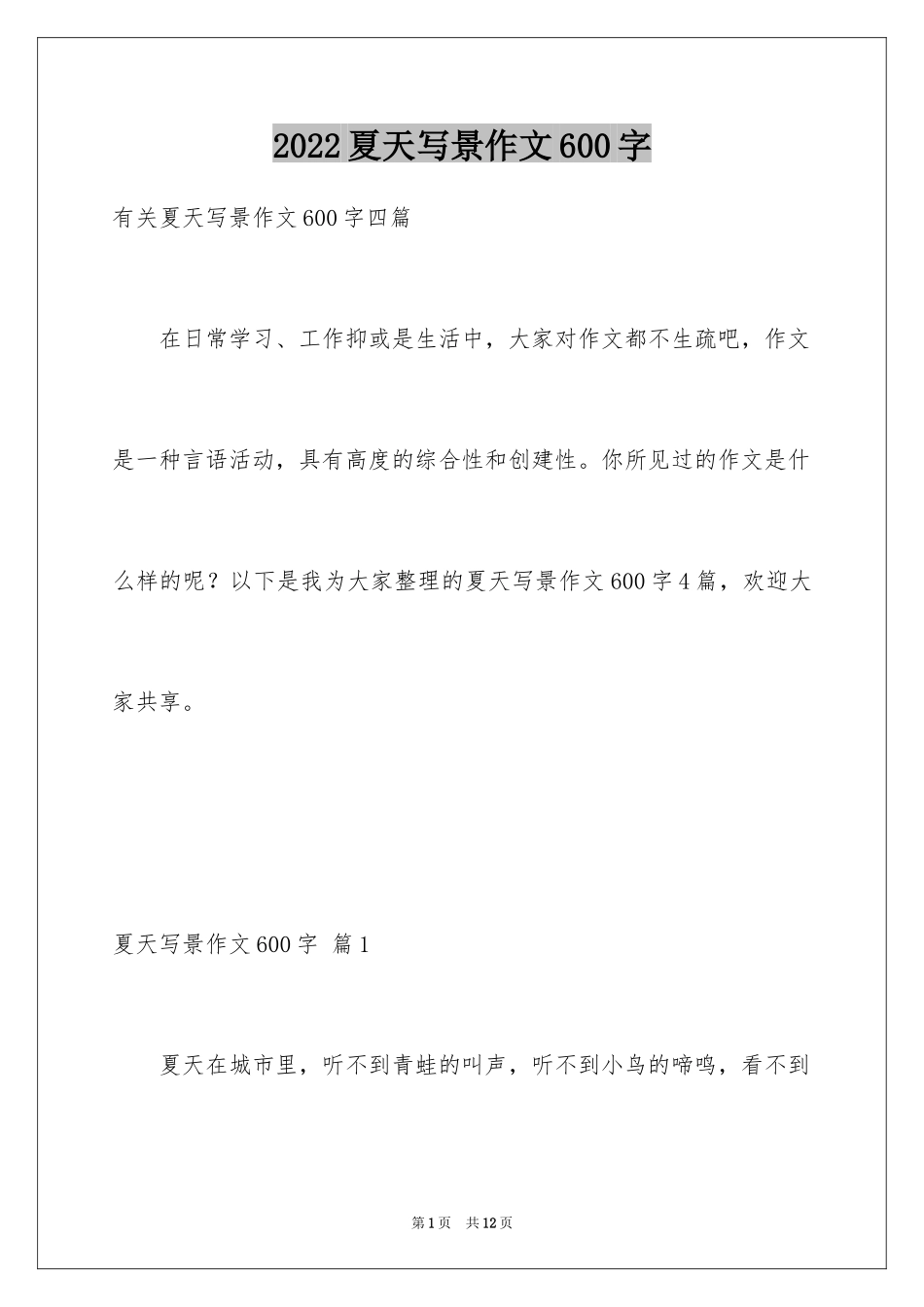 2024夏天写景作文600字_第1页