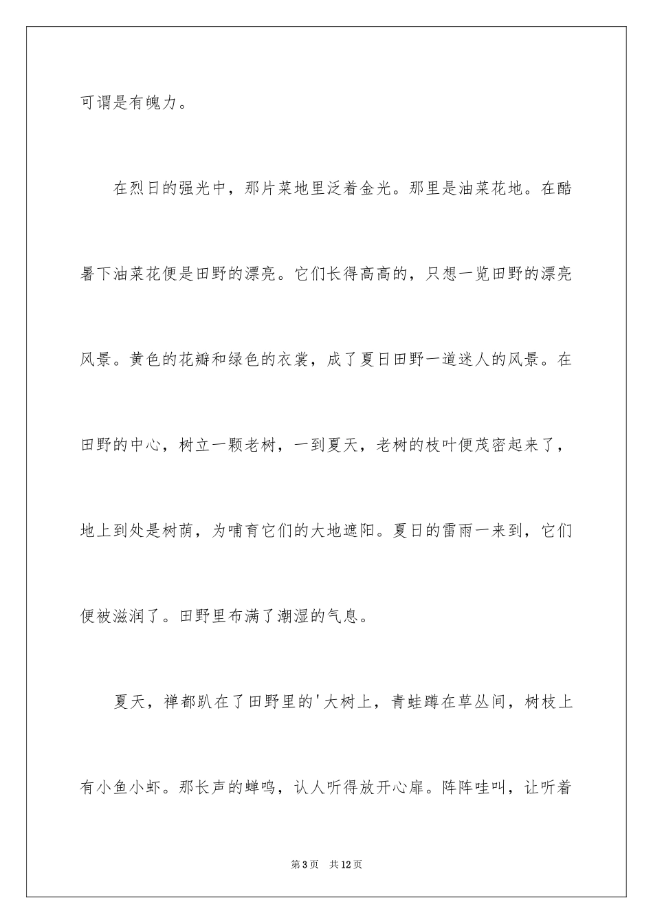 2024夏天写景作文600字_第3页