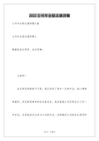 2024公司年会励志演讲稿_2