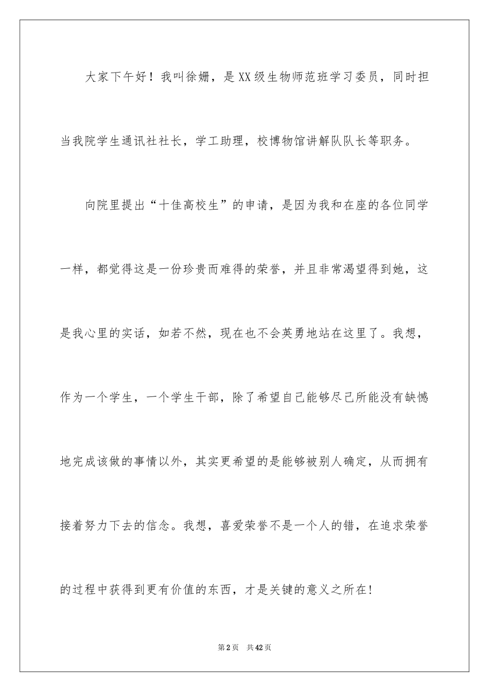 2024十佳大学生演讲稿_68_第2页