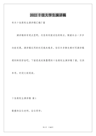2024十佳大学生演讲稿_68