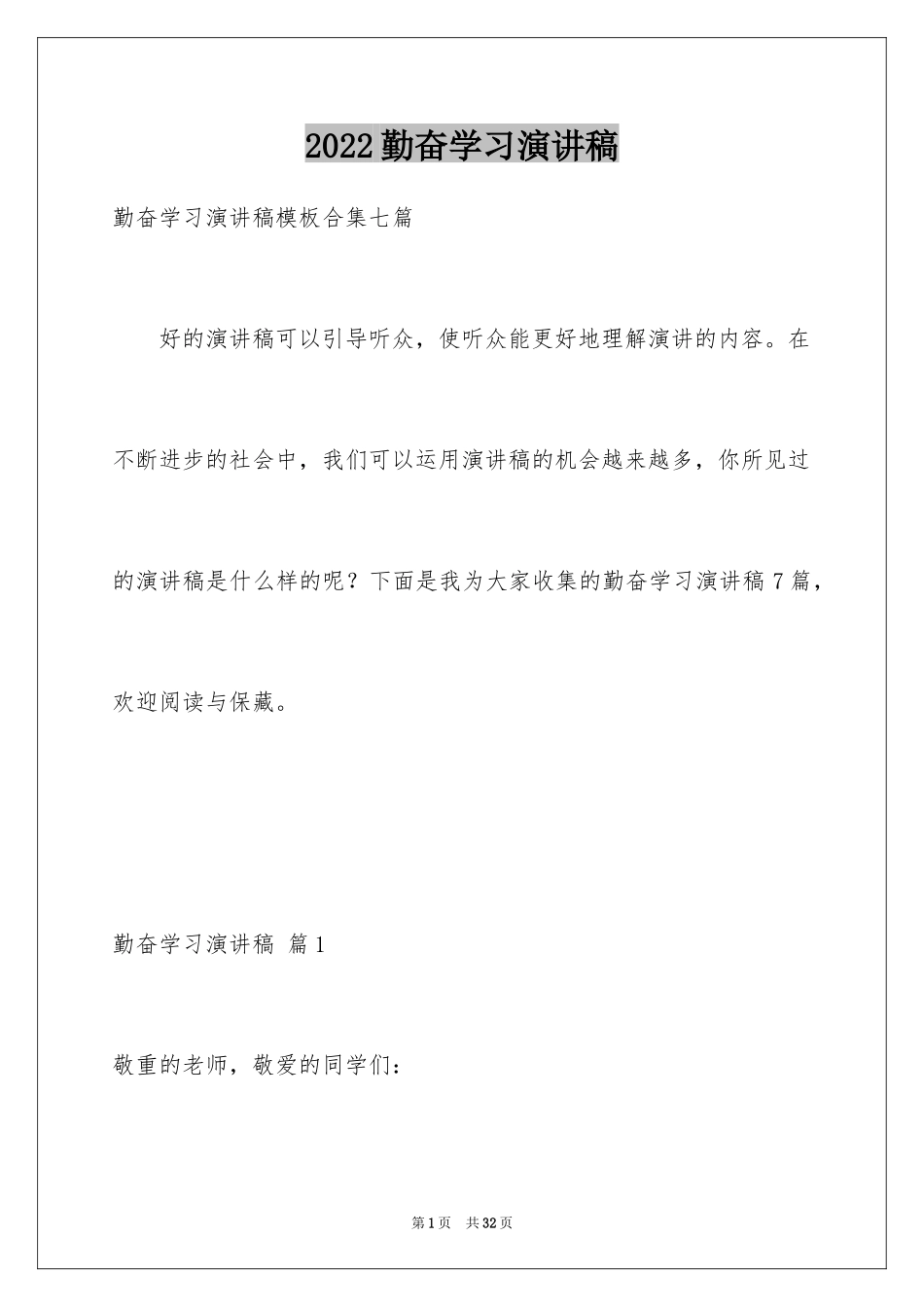 2024勤奋学习演讲稿_198_第1页