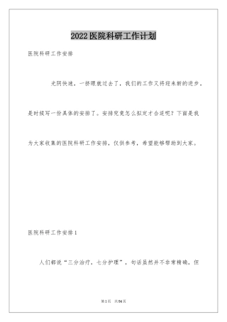 2024医院科研工作计划