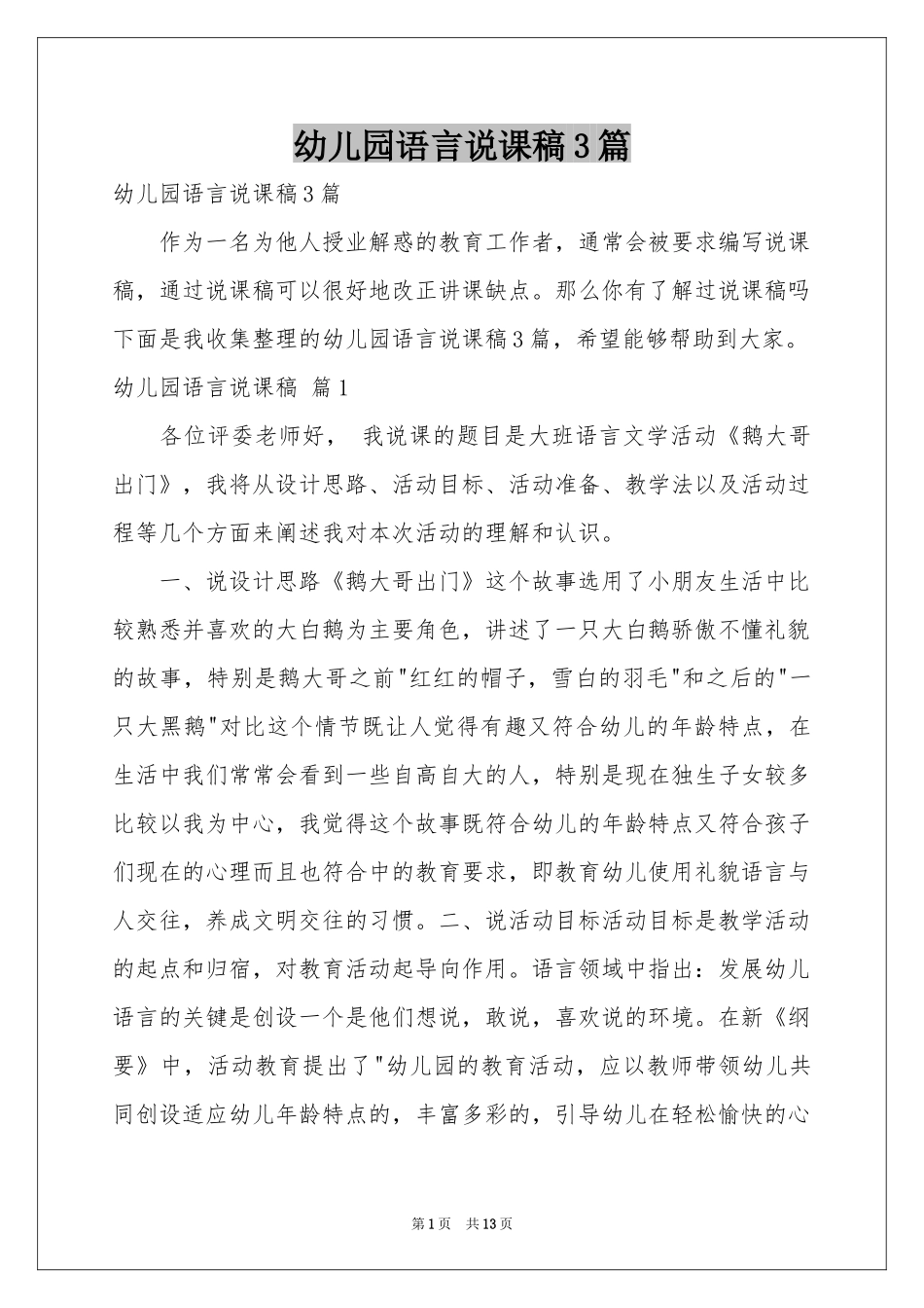 幼儿园语言说课稿3篇_第1页