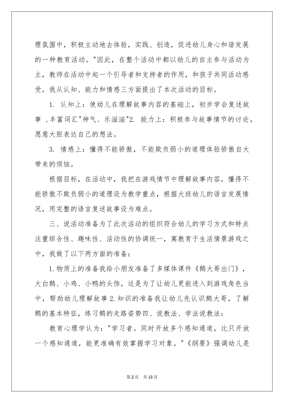 幼儿园语言说课稿3篇_第2页