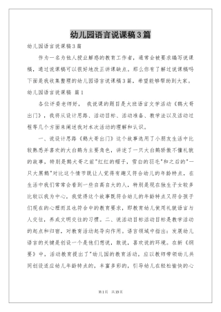 幼儿园语言说课稿3篇