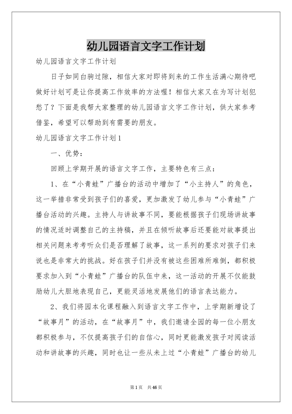 幼儿园语言文字工作参考计划_第1页