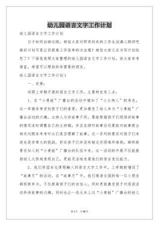 幼儿园语言文字工作参考计划